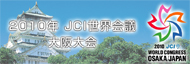 JCI世界会議 大阪大会