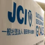 一般社団法人酒田青年会議所