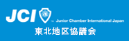 JCI 東北地区協議会