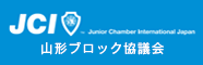 JCI 山形ブロック協議会